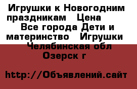 Игрушки к Новогодним праздникам › Цена ­ 200 - Все города Дети и материнство » Игрушки   . Челябинская обл.,Озерск г.